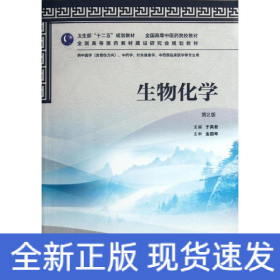 生物化學(xué)(供中醫(yī)學(xué)含骨傷方向中藥學(xué)針灸推拿學(xué)中西醫(yī)臨床醫(yī)學(xué)等專業(yè)用第2版全國高等中醫(yī)藥院校教材)
