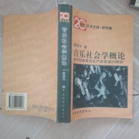 音乐社会学概论：当代社会音乐生产体系运行研究——20世纪艺术文库·研究篇