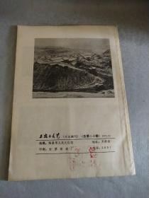 工农兵文艺1975.1