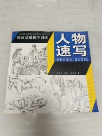 绘画基础教学训练：人物速写