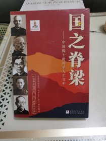 国之脊梁——中国院士的科学人生百年