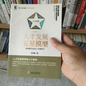 人才发展五星模型：全面提升企业人才竞争力