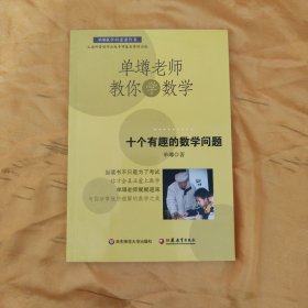 单墫老师教你学数学：十个有趣的数学问题