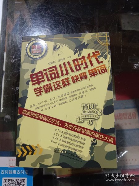 单词小时代：学霸这样快背单词（海量对比版）