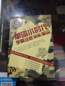 单词小时代：学霸这样快背单词（海量对比版）