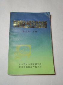 特殊鋼企業(yè)經(jīng)濟(jì)效益剖析