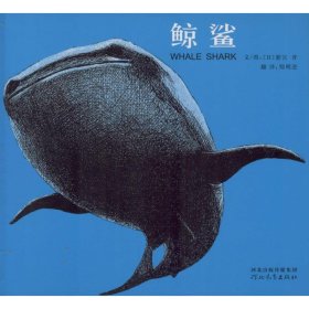 启发精选国际大师名作绘本:鲸鱼