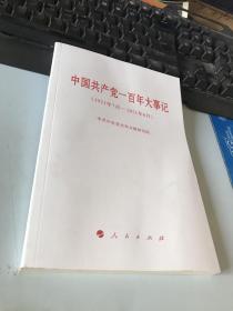 中国共产党一百年大事记（1921年7月—2021年6月）（小字本）