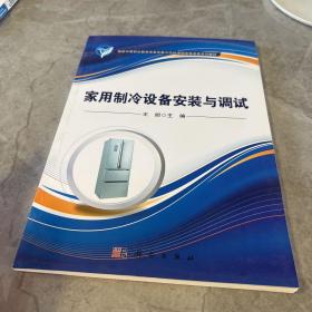 家用制冷设备安装与调试