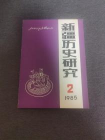 新疆历史研究 1985-2