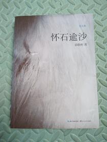 怀石逾沙