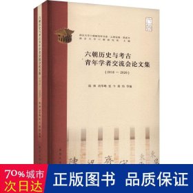 六朝历史与古青年学者交流会集(2016-2020) 文物考古 作者