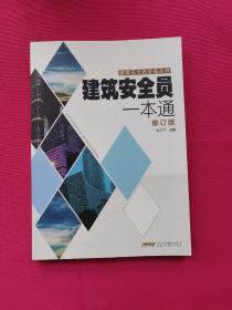 建筑安全员一本通（修订版）