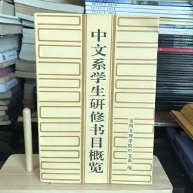 中文系学生研修书目概览（仅印2000册）