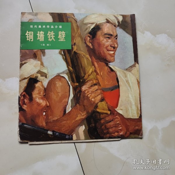 铜墙铁壁油画