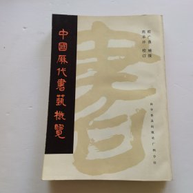 中国历代书艺概览