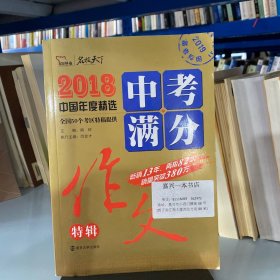 2018年中考满分作文特辑 畅销13年 备战2019年中考专用 名师预测2019年考题 高分作文的不二选择  随书附赠：提分王 中学生必刷素材精选