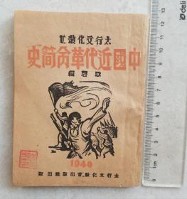 1940年边区版《中国近代革命简史》