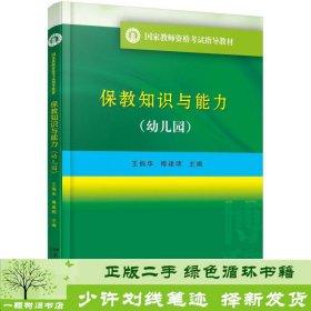 国家教师资格考试指导教材 保教知识与能力（幼儿园）