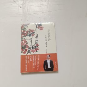 花能解语：带你读懂齐白石