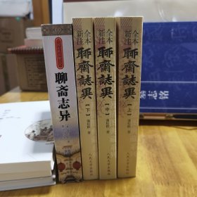 《全新注本：聊斋志异（全三册）》＋《中国古典名著文库：聊斋志异（康生藏本，盛伟校注）》（合售）