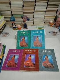 一千零一日(第一卷至第五卷)