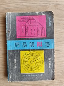 周易阴阳宅