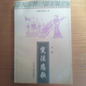 《变法悲歌》