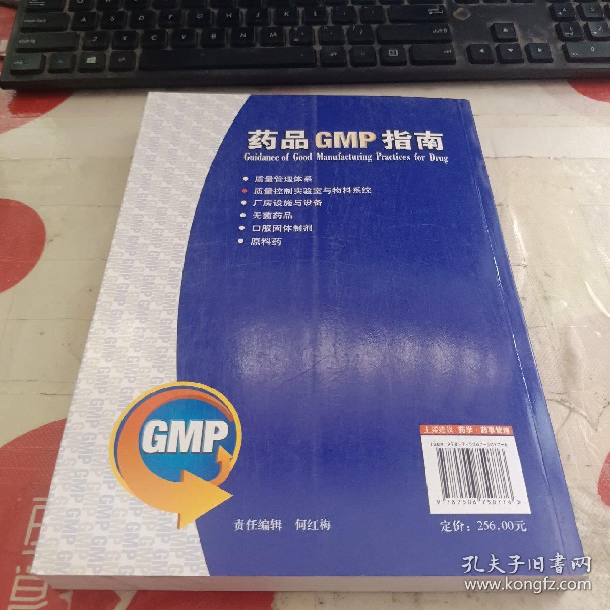 药品GMP指南：质量控制实验室与物料系统