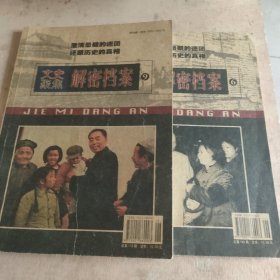 文史聚焦 ：解密档案两册合售
