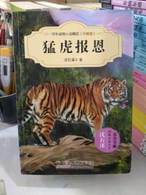 中外动物小说精品（升级版）：猛虎报恩