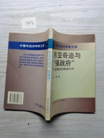 东亚奇迹与“强政府”:东亚模式的制度分析