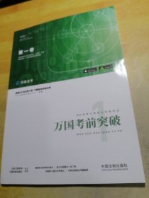司法考试2018 2018国家法律职业资格考试万国考前突破（第一卷）