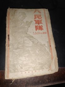 山东新华书店 新四军编《人民军队》