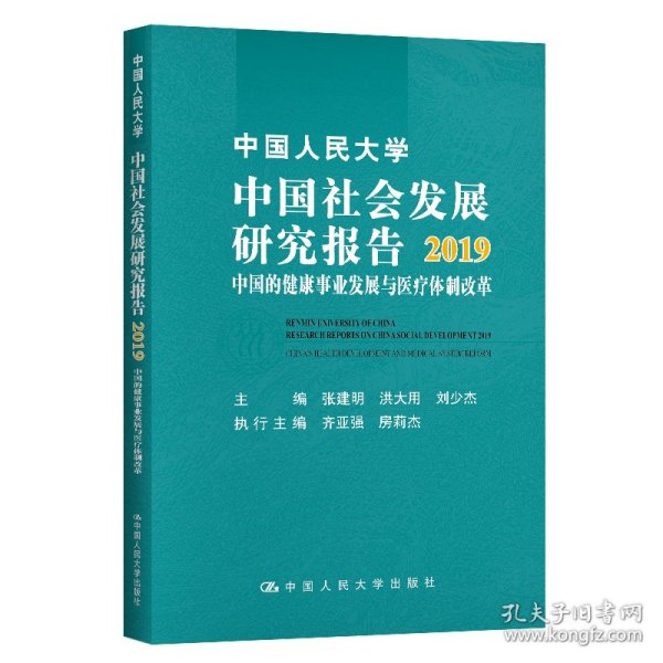 中国人民大学中国社会发展研究报告2019：中国的健康事业发展与医疗体制改革