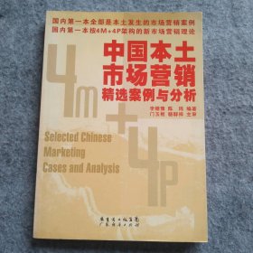 中國(guó)本土市場(chǎng)營(yíng)銷精選案例與分析