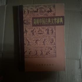 简明中国古典文学词典