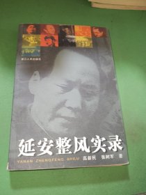 延安整风实录