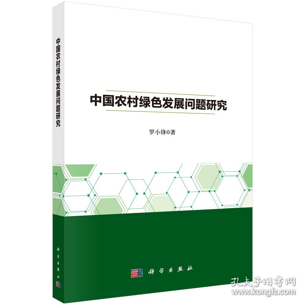 正版现货 中国农村绿色发展问题研究 罗小锋 科学出版社 9787030703545平装胶订