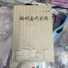 湖州古代史稿