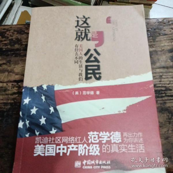 这就是公民：美国人的生活与我们有什么不同