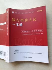 2022华图教育·全国银行系统招聘考试专用教材：银行招聘考试一本通