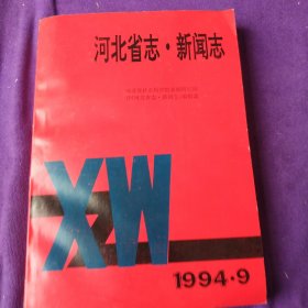 河北省志.新闻志 1994.9