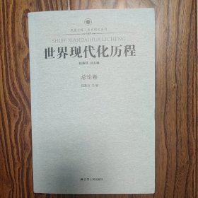 凤凰文库·历史研究系列：世界现代化历程（总论卷）