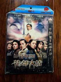 全新未拆封DVD电影《千机变‖：花都大战》，主演：程龙，房祖名，甄子丹，蔡卓妍，钟欣桐，陈柏霖，陈冠希，吴彦祖，，梁家辉