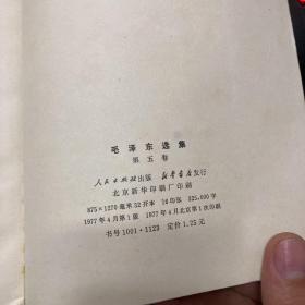 毛泽东选集 第五卷(大32开，北京初版)