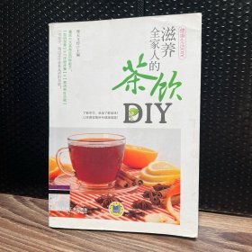 滋养全家人的茶饮DIY