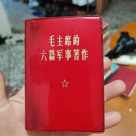 毛主席的六篇军事著作