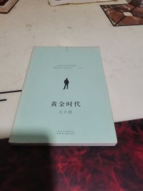 黄金时代