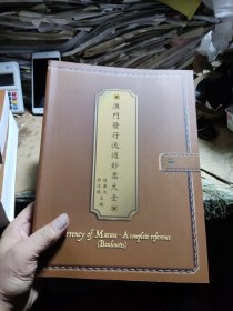 澳门发行流通钞票大全（8.5品左右）